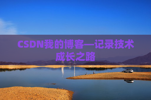 CSDN我的博客—记录技术成长之路
